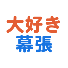 Makuhari text Sticker