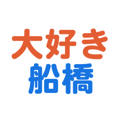 Hunabashi text Sticker