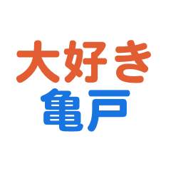 Kameido text Sticker