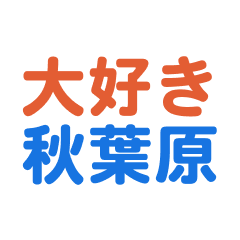 Akihabara text Sticker