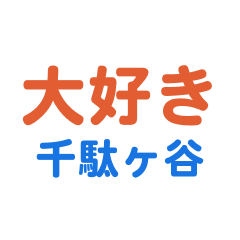 Sendagaya text Sticker