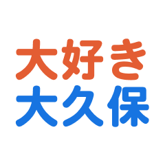 Ookubo text Sticker