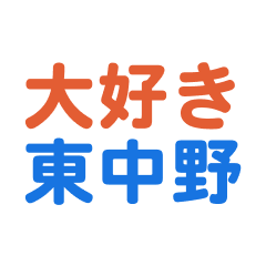 Higashinakano text Sticker