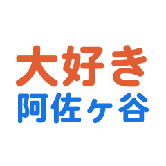 Asagaya text Sticker