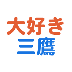 Mitaka text Sticker