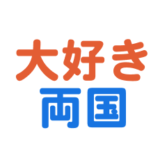 Ryougoku text Sticker