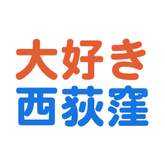 Nishiogikubo text Sticker