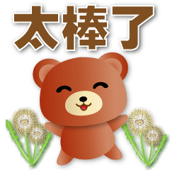 Cute brown bear - commonly used stickers