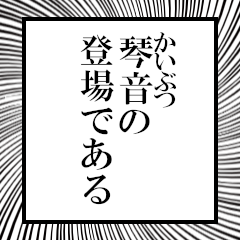 琴音ふりがなスタンプ