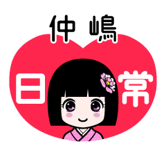 仲嶋（日常）のLINEスタンプ