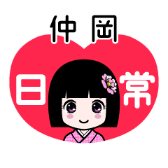 仲岡（日常）のLINEスタンプ