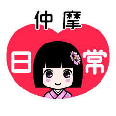 仲摩（日常）のLINEスタンプ