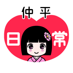 仲平（日常）のLINEスタンプ