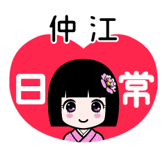 仲江（日常）のLINEスタンプ