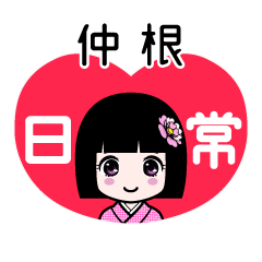 仲根（日常）のLINEスタンプ