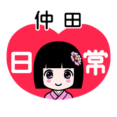 仲田（日常）のLINEスタンプ