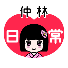 仲林（日常）のLINEスタンプ