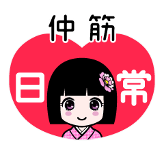 仲筋（日常）のLINEスタンプ