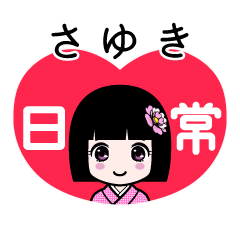 さゆき（日常）のLINEスタンプ