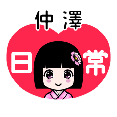 仲澤（日常）のLINEスタンプ