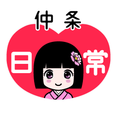 仲条（日常）のLINEスタンプ