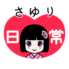 さゆり（日常）のLINEスタンプ