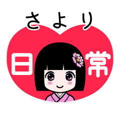 さより（日常）のLINEスタンプ
