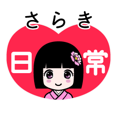 さらき（日常）のLINEスタンプ