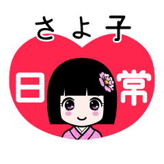 さよ子（日常）のLINEスタンプ