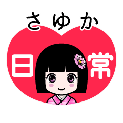さゆか（日常）のLINEスタンプ