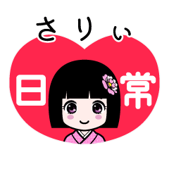 さりぃ（日常）のLINEスタンプ