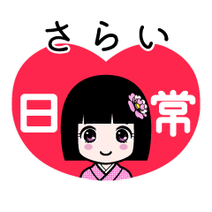 さらい（日常）のLINEスタンプ