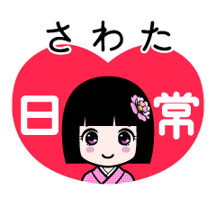 さわた（日常）のLINEスタンプ