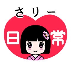さりー（日常）のLINEスタンプ