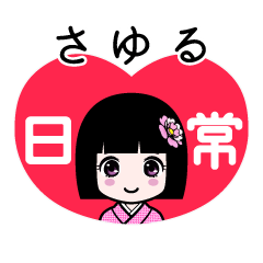 さゆる（日常）のLINEスタンプ
