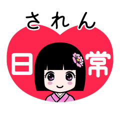 されん（日常）のLINEスタンプ