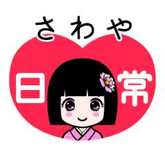 さわや（日常）のLINEスタンプ