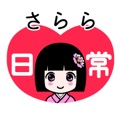 さらら（日常）のLINEスタンプ