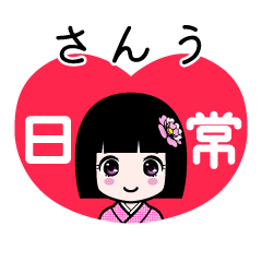 さんう（日常）のLINEスタンプ