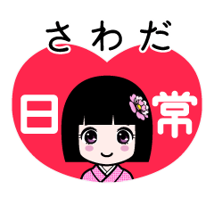 さわだ（日常）のLINEスタンプ