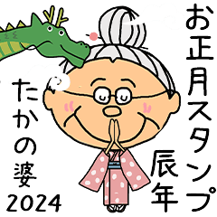 [たかの]専用◎2024年辰年お名前冬スタンプ