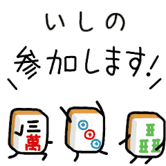 【いしの】麻雀♡ジャン牌くん