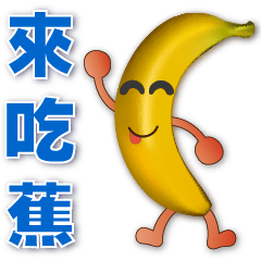可愛香蕉方言流行語