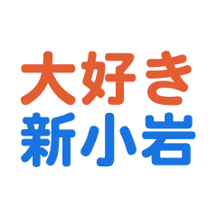 Shinkoiwa text Sticker