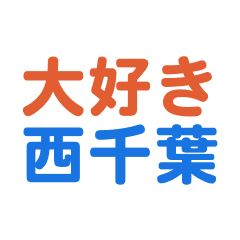 NishiChiba text Sticker