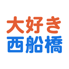 Nishihunabash text Sticker