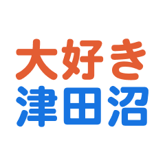 Tsudanuma text Sticker