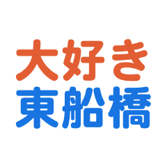 Higashihunabashi text Sticker