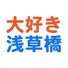 Asakusabashi text Sticker