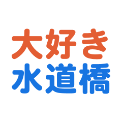 Suidobashi text Sticker